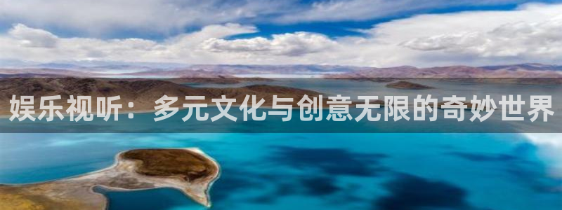万向娱乐注册：娱乐视听：多元文化与创意无限的奇妙世界