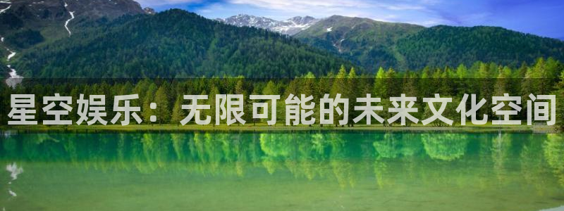 万向娱乐注册：星空娱乐：无限可能的未来文化空间