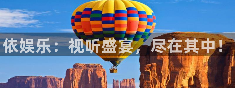 万向娱乐注册登录：依娱乐：视听盛宴，尽在其中！
