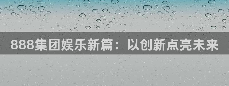 万向娱乐注册：888集团娱乐新篇：以创新点亮未来